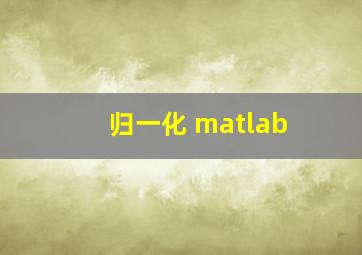 归一化 matlab